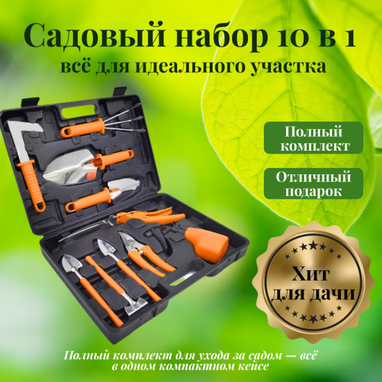 Садовый набор в кейсе