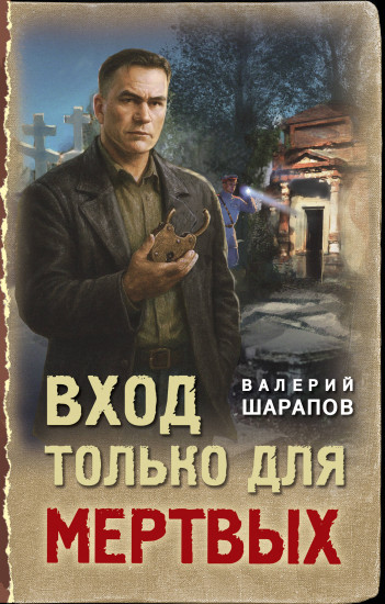 Вход только для мёртвых