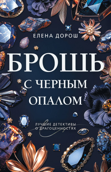 Брошь с чёрным опалом