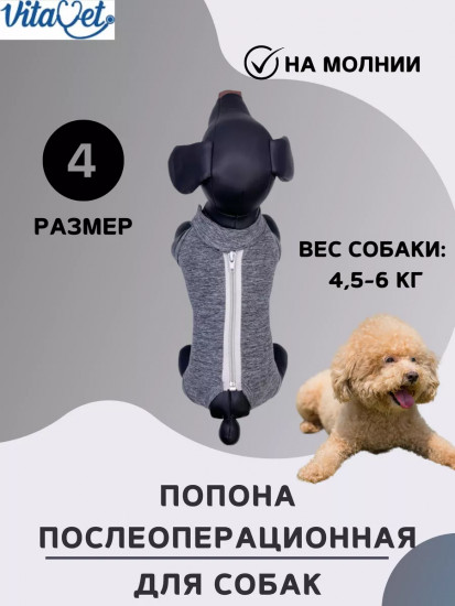 Попона послеоперационная для собак