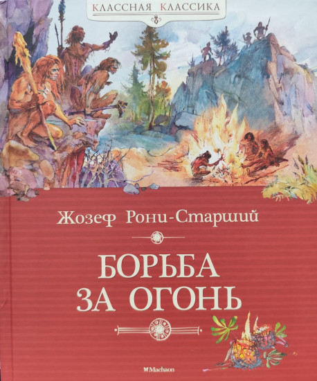 Борьба за огонь