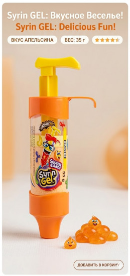 Жидкая конфета «Syrin Gel»