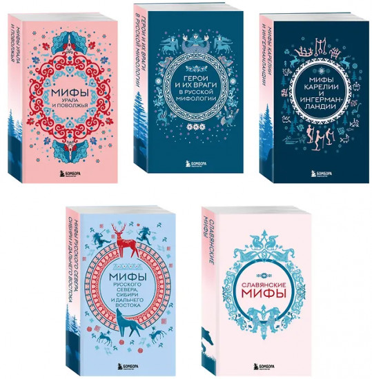 Мифы России. Комплект из 5 книг