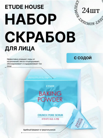 Скраб для лица с содой «Baking Powder Crunch Pore Scrub»