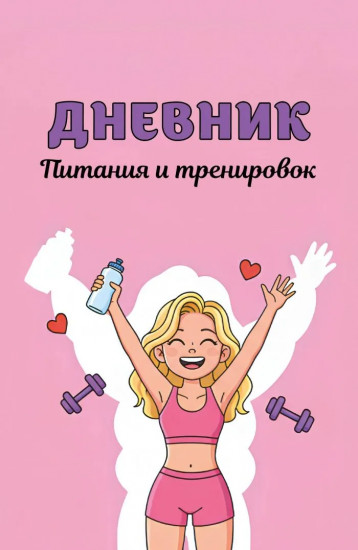 Дневник питания и тренировок «10 недель, которые перезагрузят твоё тело»