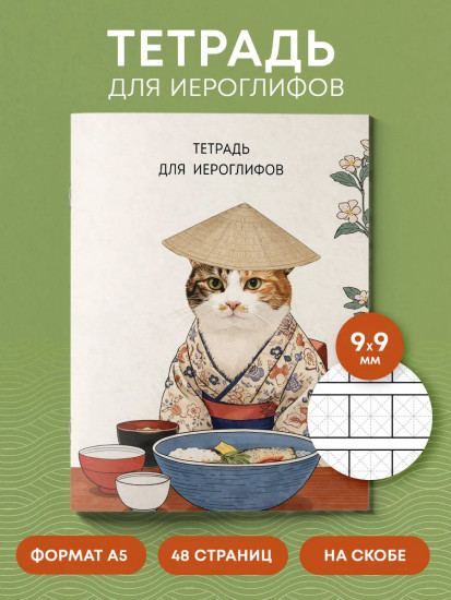 Тетрадь для иероглифов «Кот в кимоно»