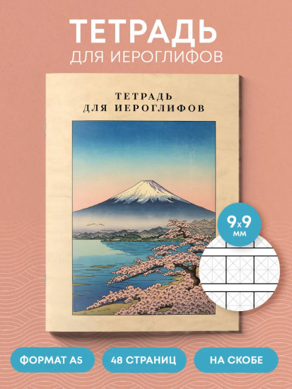 Тетрадь для иероглифов «Фудзияма»