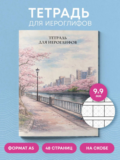 Тетрадь для иероглифов «Сакура в городе»