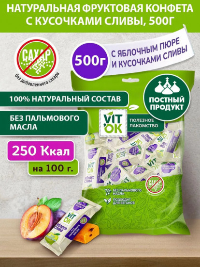 Конфеты-батончики фруктовые без сахара с яблочным пюре и кусочками сливы