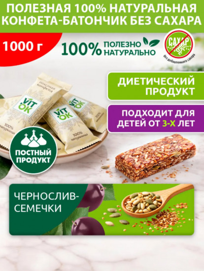 Конфеты-батончики неглазированные без сахара с черносливом и семечками