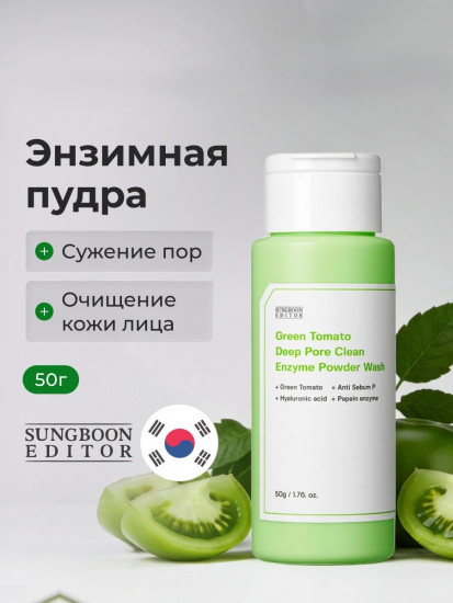 Энзимная пудра «Sungboon Green Tomato Deep Pore»