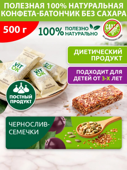 Конфеты-батончики неглазированные без сахара с черносливом и семечками