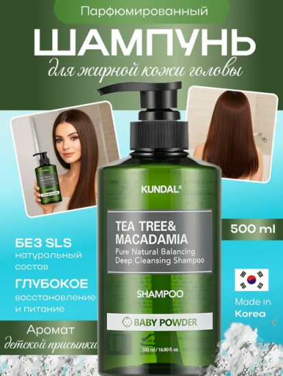 Шампунь для волос «Kundal Tea Tree & Macadamia Baby Powder»