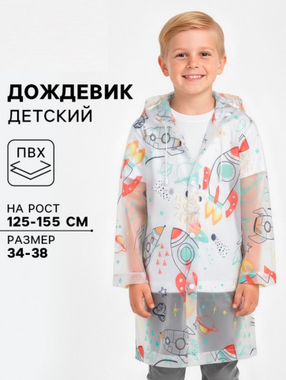 Дождевик детский «Космос»