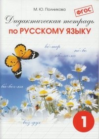 Дидактическая тетрадь по русскому языку. 1 класс. ФГОС