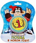 Прессованное полотенце на открытке «Побед в Новом году!» (28х28 см)