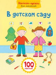 В детском саду
