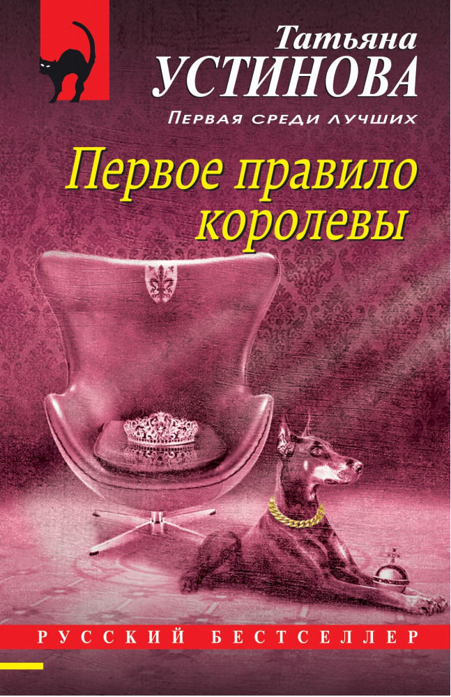 Первое правило королевы | Русский бестселлер (обложка)