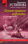 Первое правило королевы