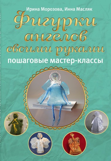 Фигурки ангелов своими руками