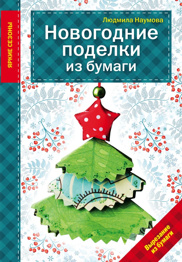 Новогодние поделки из бумаги | Рукоделие. Яркие сезоны
