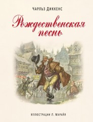 Рождественская песнь
