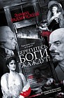 Берегитесь, боги жаждут! Книга 1