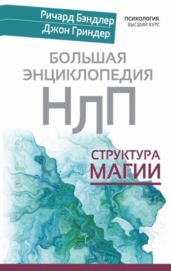 Большая энциклопедия НЛП