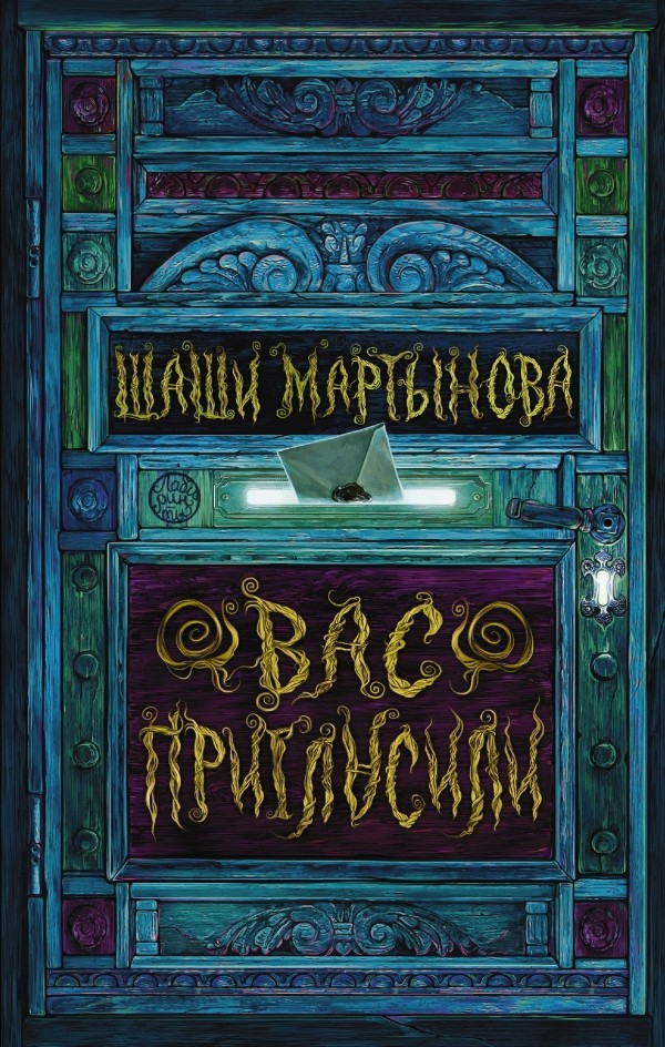 Вас пригласили | Лабиринты Макса Фрая