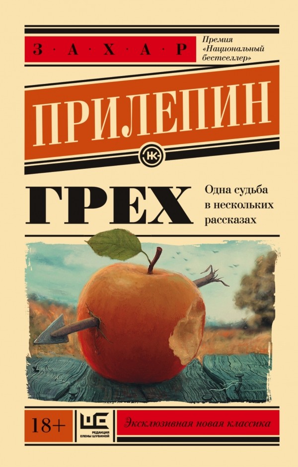Грех | Эксклюзивная новая классика