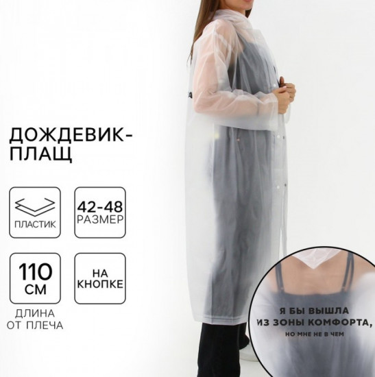 Дождевик «Я бы вышла из зоны комфорта, но мне не в чем»