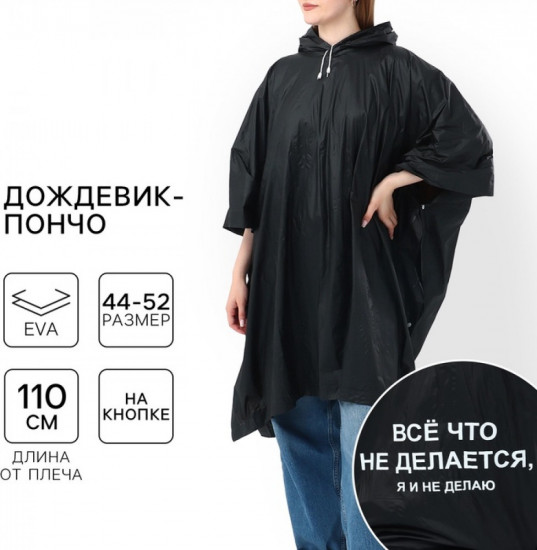 Дождевик-пончо «Всё, что не делается, я и не делаю»