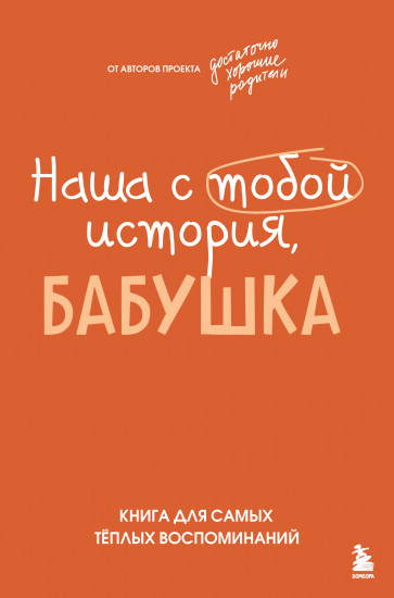 Наша с тобой история, бабушка. Книга для самых тёплых воспоминаний