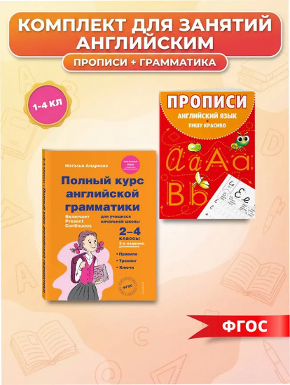 Полный курс английской грамматики для учащихся начальной школы. 2-4 класс. Прописи. Комплект из 2 книг
