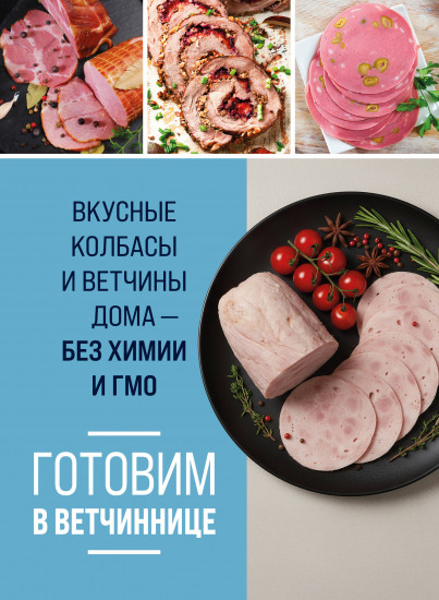 Готовим в ветчиннице. Вкусные колбасы и ветчины дома — без химии и ГМО