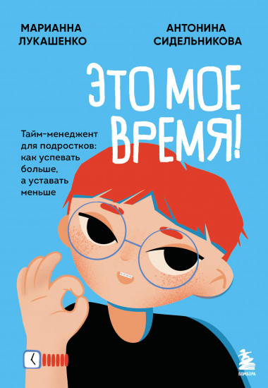 Это моё время! Тайм-менеджент для подростков. Как успевать больше, а уставать меньше