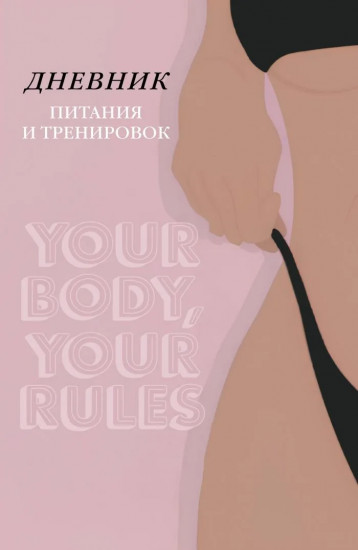 Дневник питания и тренировок «10 недель, которые перезагрузят твоё тело»