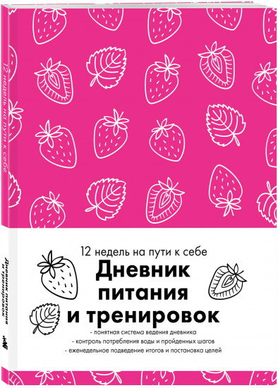 Дневник питания и тренировок «12 недель на пути к себе»