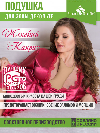 Подушечка для зоны декольте «Женский каприз»