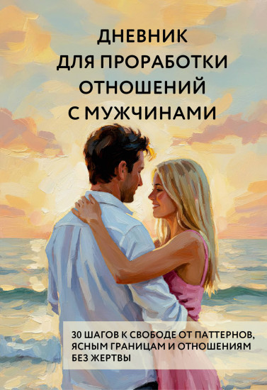 Дневник для проработки отношений с мужчинами