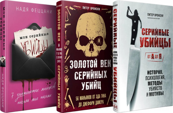 Мои серийные убийцы. Серийные убийцы от А до Я. Золотой век серийных убийц. Комплект из 3 книг