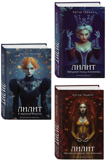 Лилит. В зеркале Фауста. Звёздный плащ Казановы. Неуловимая звезда Сен-Жермена. Комплект из 3 книг
