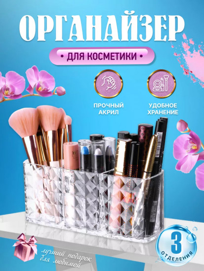 Органайзер для косметики