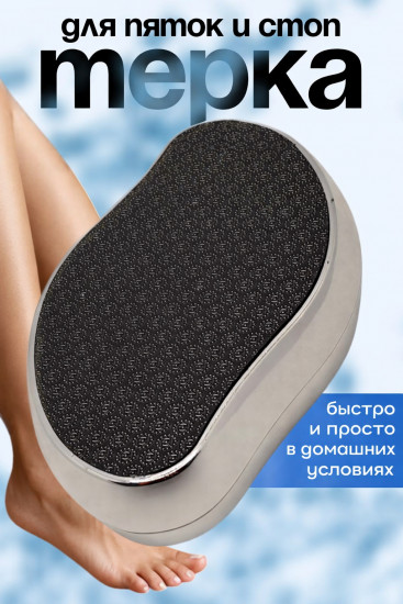 Нанотерка для ног