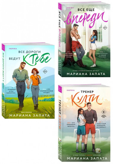 Все дороги ведут к тебе. Всё ещё впереди. Тренер Култи. Комплект из 3 книг