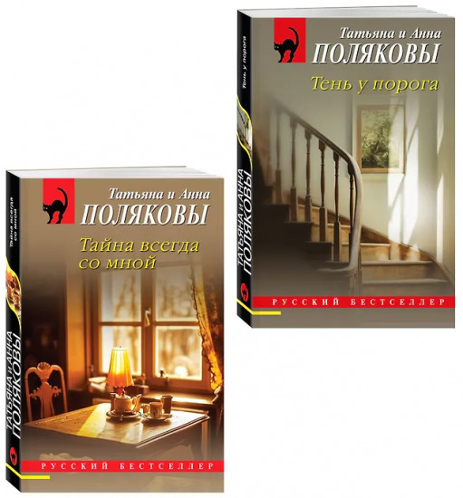 Тень у порога. Тайна всегда со мной. Комплект из 2 книг