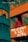 Лишний в его игре