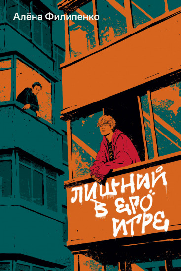 Лишний в его игре