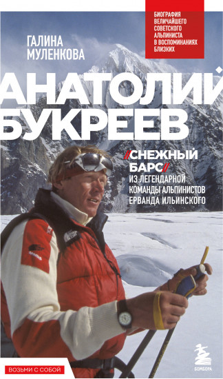 Анатолий Букреев. Биография величайшего советского альпиниста в воспоминаниях близких