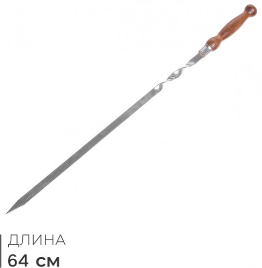 Шампур с деревянной лакированной ручкой